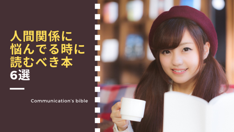 人間関係に悩んだ時に読むべき本６選